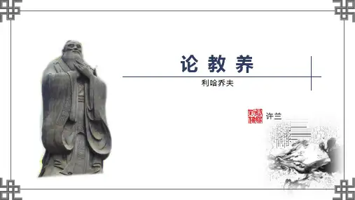 第9课《论教养》课件(共17张PPT) 统编版语文九年级上册
