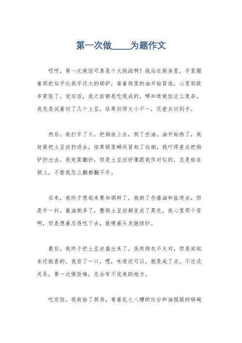 第一次做_____为题作文