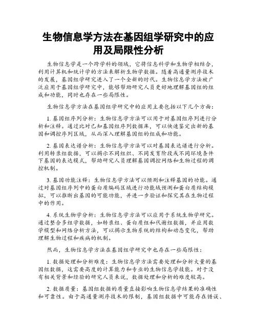 生物信息学方法在基因组学研究中的应用及局限性分析