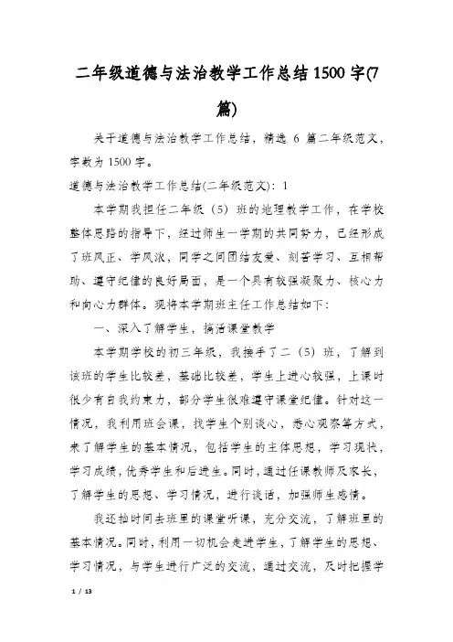二年级道德与法治教学工作总结1500字(7篇)
