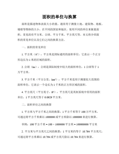 面积的单位与换算