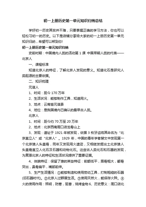 初一上册历史第一单元知识归纳总结