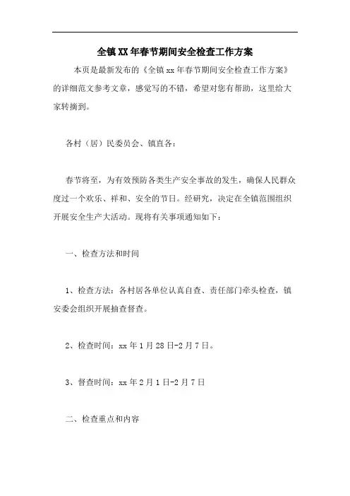 全镇2020年春节期间安全检查工作方案