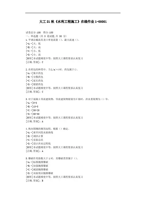 大工21秋《水利工程施工》在线作业1-资料-答案
