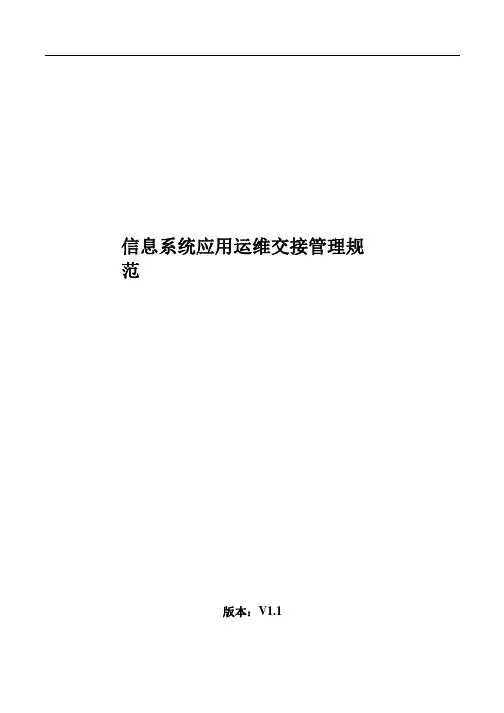 应用运维交接管理规范