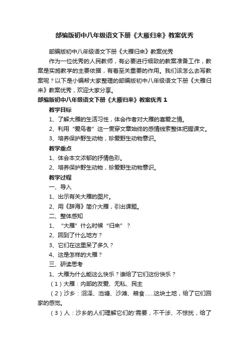 部编版初中八年级语文下册《大雁归来》教案优秀