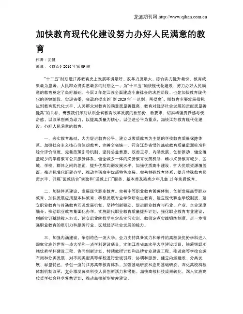 加快教育现代化建设努力办好人民满意的教育