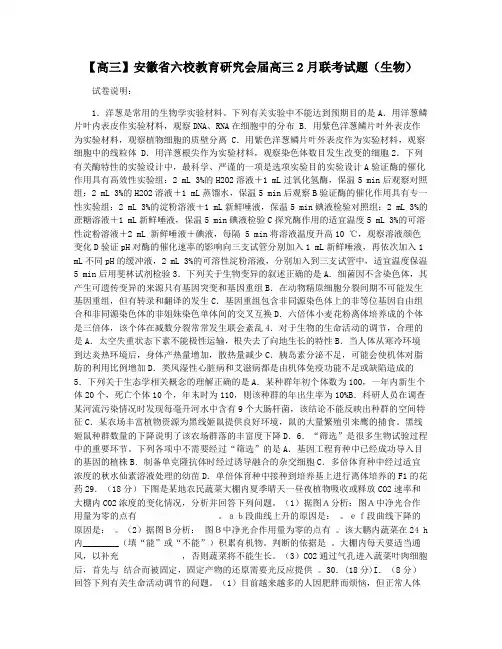 【高三】安徽省六校教育研究会届高三2月联考试题(生物)