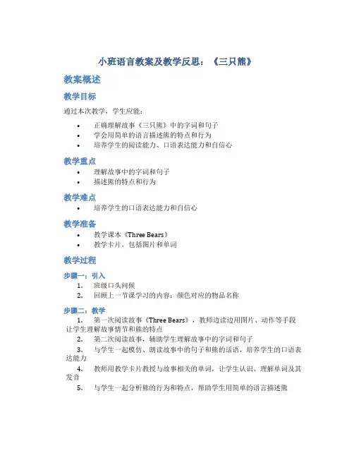 小班语言教案及教学反思《三只熊》