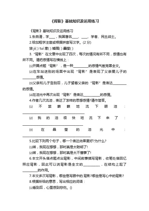 《背影》基础知识及运用练习