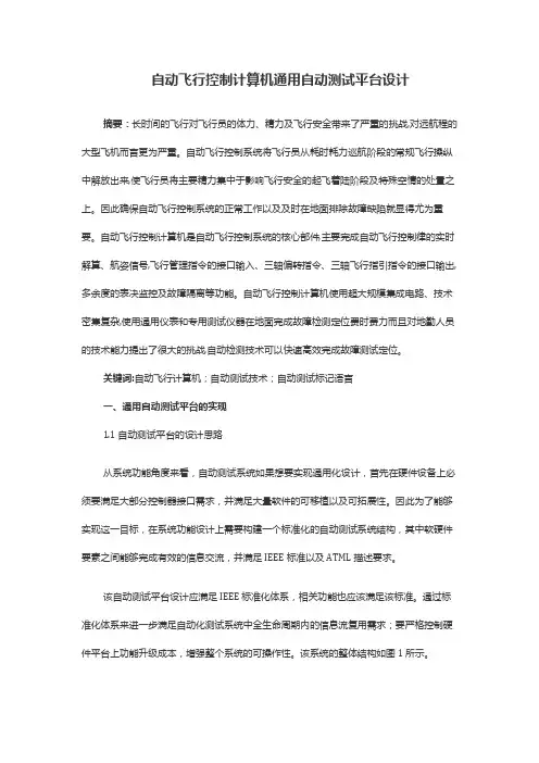 自动飞行控制计算机通用自动测试平台设计