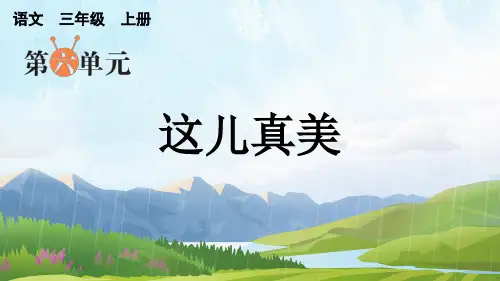 三年级语文上册同步作文这儿真美(上课课件)