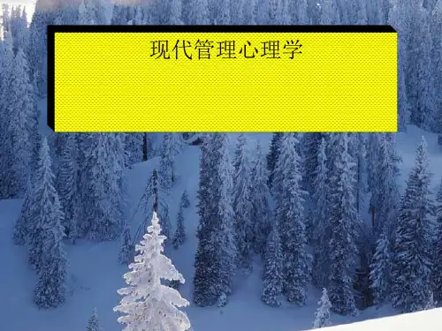 现代管理心理学