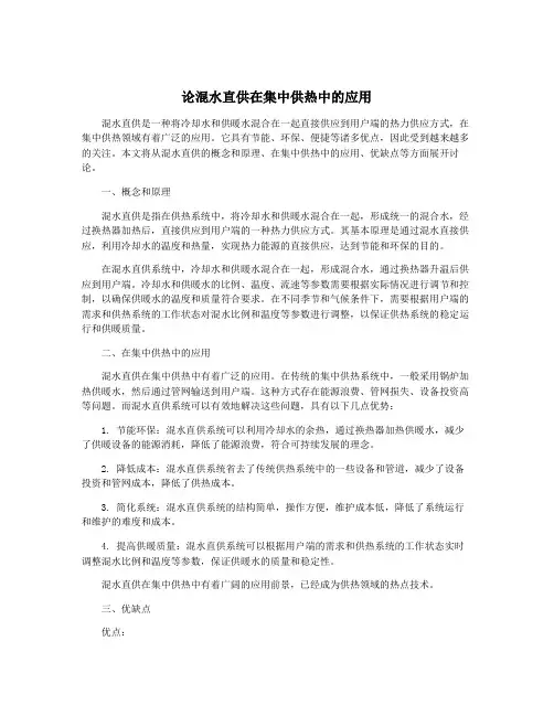 论混水直供在集中供热中的应用