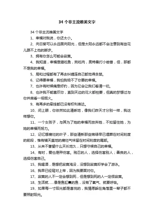 34个非主流唯美文字