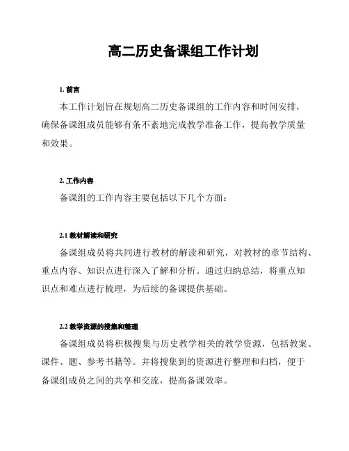 高二历史备课组工作计划