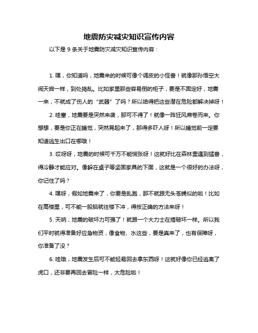 地震防灾减灾知识宣传内容
