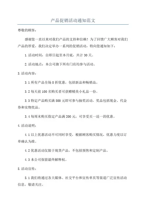 产品促销活动通知范文