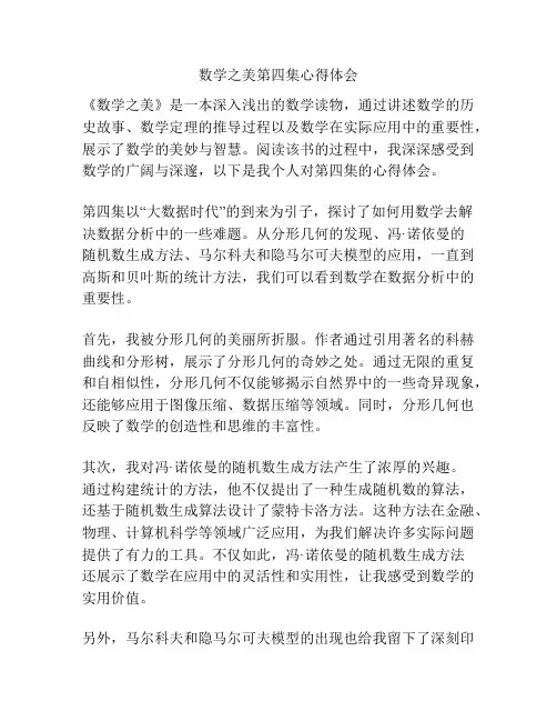 数学之美第四集心得体会
