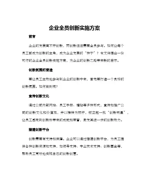 企业全员创新实施方案