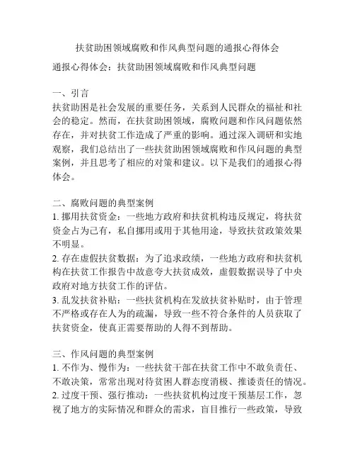 扶贫助困领域腐败和作风典型问题的通报心得体会 