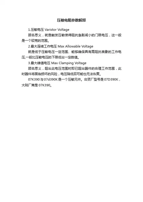 压敏电阻参数解释