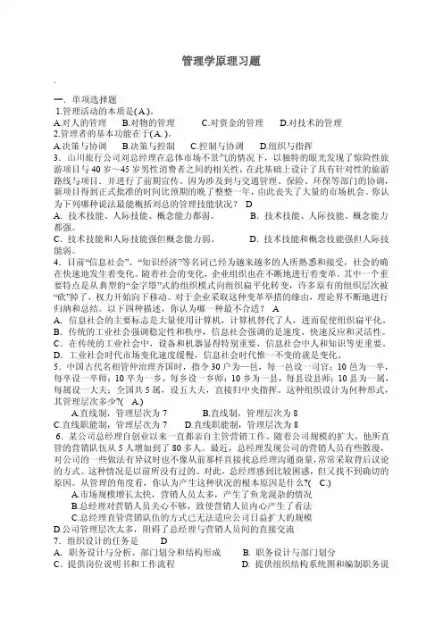 管理学原理习题.一．单项选择题1.管理活动的本质是（A.）。A.对人的