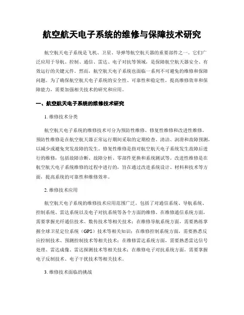 航空航天电子系统的维修与保障技术研究