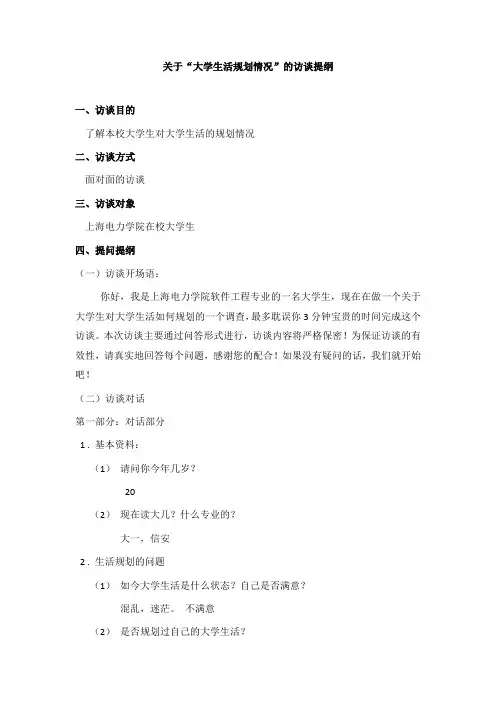 大学生活规划情况调研访谈提纲