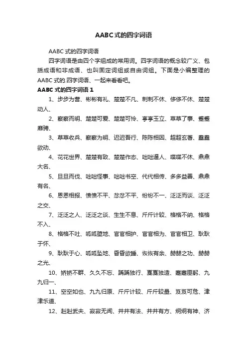 AABC式的四字词语