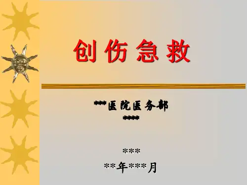 【简明】创伤急救技能培训