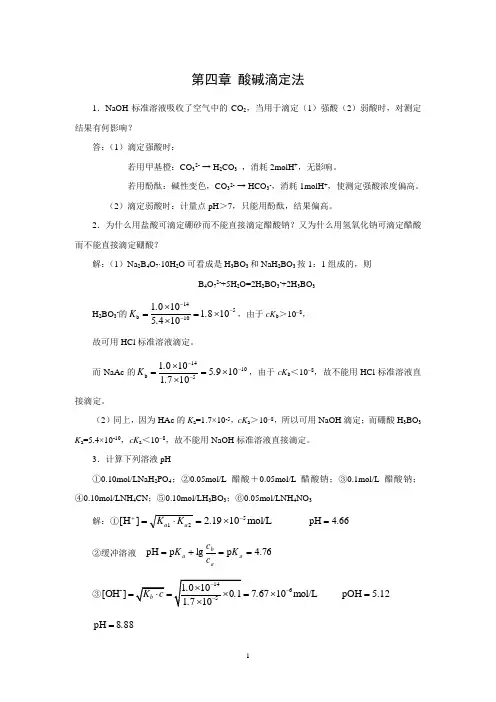 第四章 酸碱滴定法(七版)课后答案