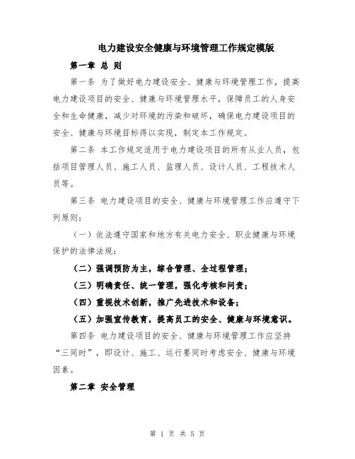 电力建设安全健康与环境管理工作规定模版