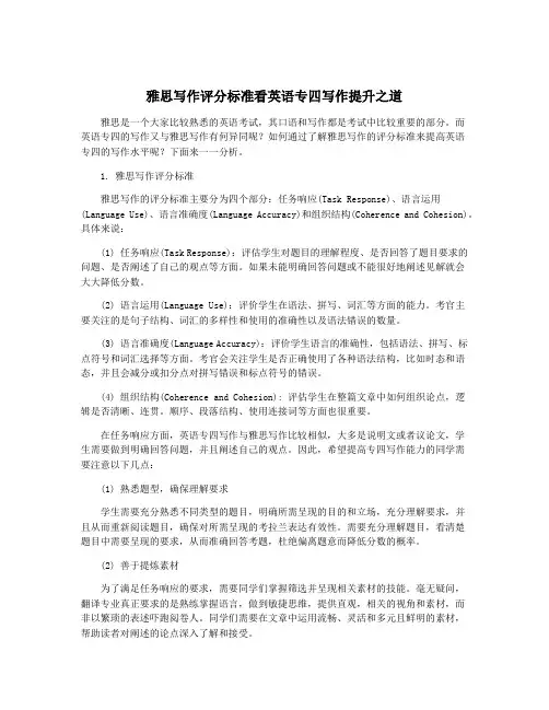 雅思写作评分标准看英语专四写作提升之道