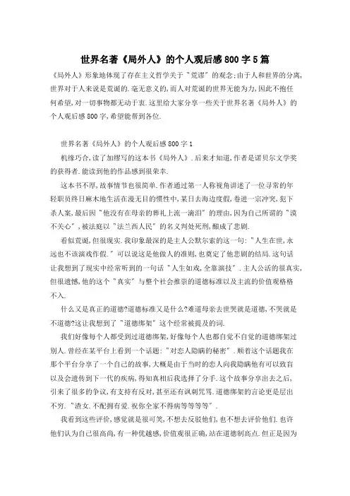 世界名著《局外人》的个人观后感800字5篇