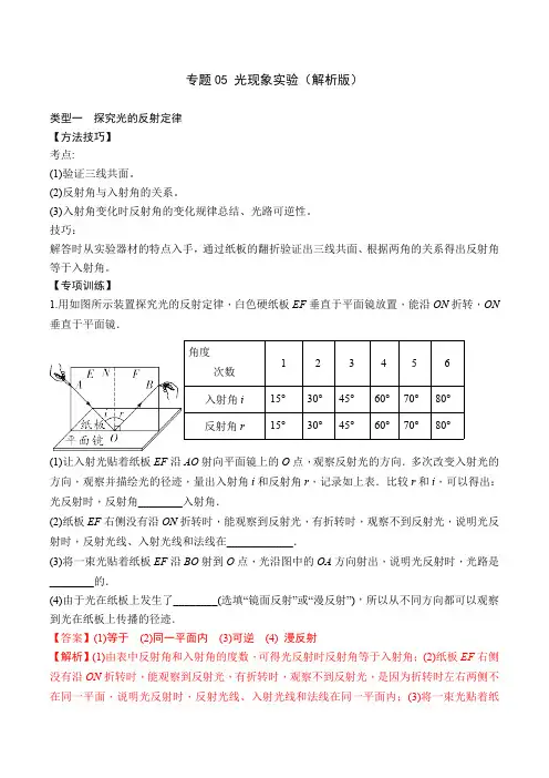 部编物理八年级上册专题05光现象实验(解析版)含答案