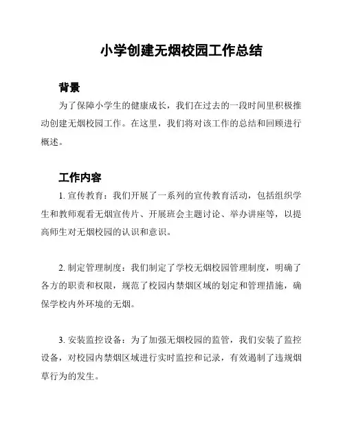小学创建无烟校园工作总结