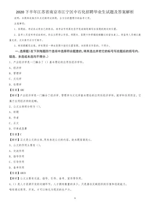 2020下半年江苏省南京市江宁区中石化招聘毕业生试题及答案解析