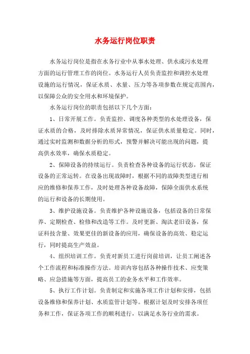 水务运行岗位职责