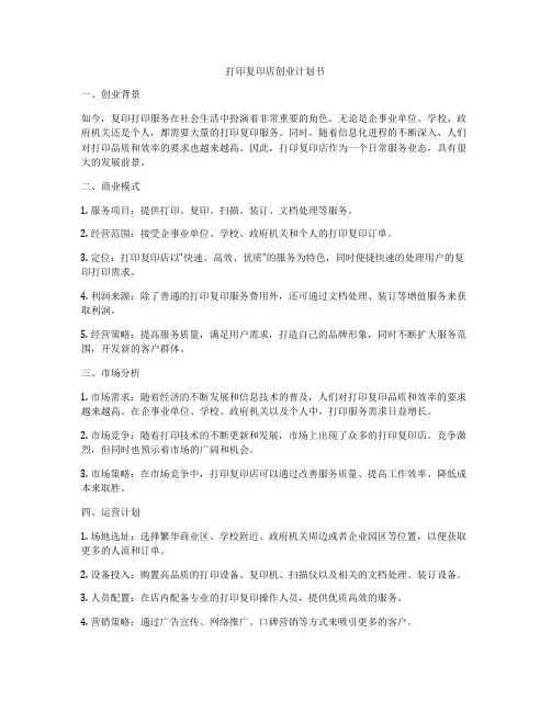 打印复印店创业计划书