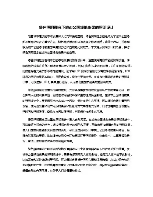 绿色照明理念下城市公园绿地夜景的照明设计