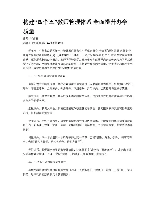 构建“四个五”教师管理体系 全面提升办学质量