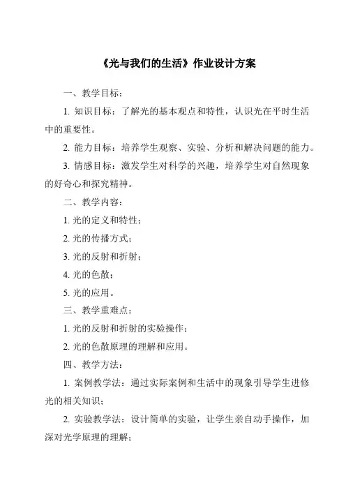 《光与我们的生活作业设计方案》