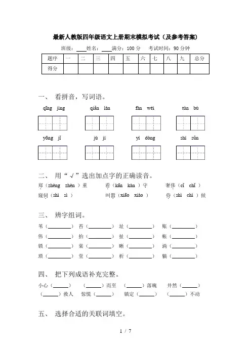 最新人教版四年级语文上册期末模拟考试(及参考答案)