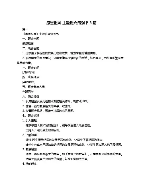 感恩祖国 主题班会策划书3篇