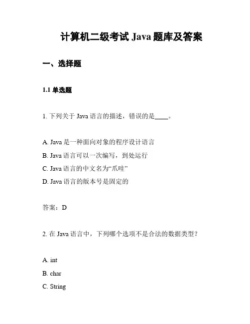计算机二级考试Java题库及答案