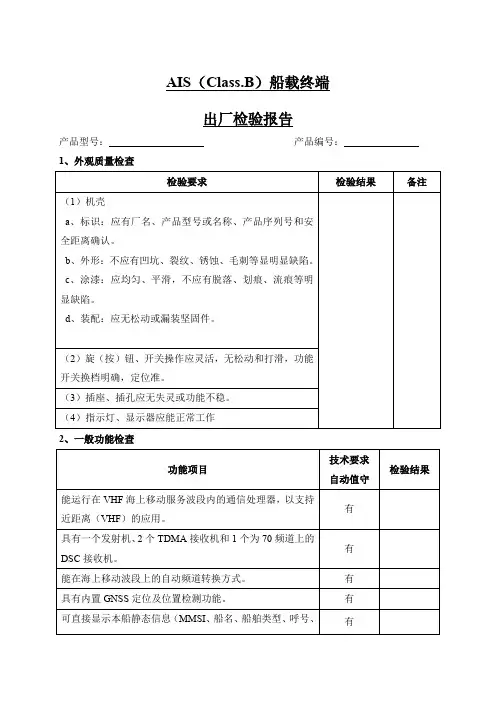 AIS(Class.B)船载终端出厂检验报告