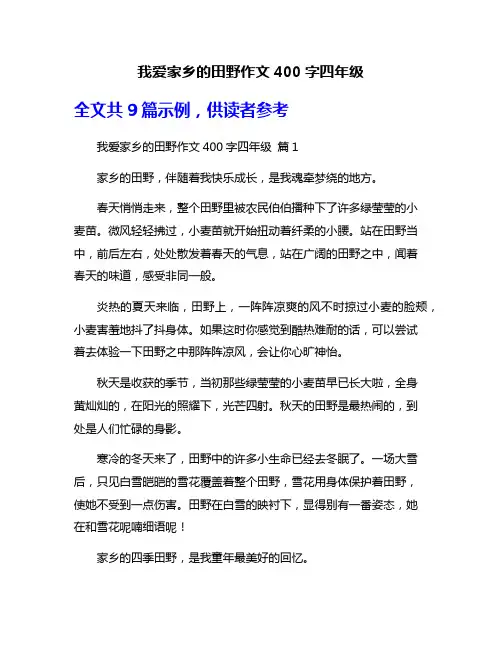 我爱家乡的田野作文400字四年级
