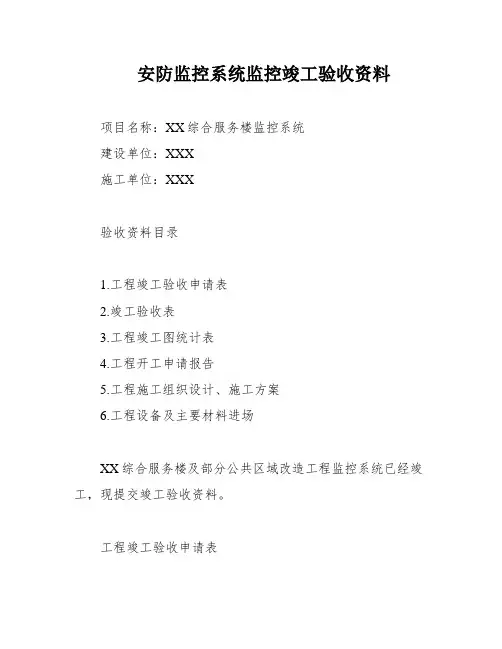 安防监控系统监控竣工验收资料