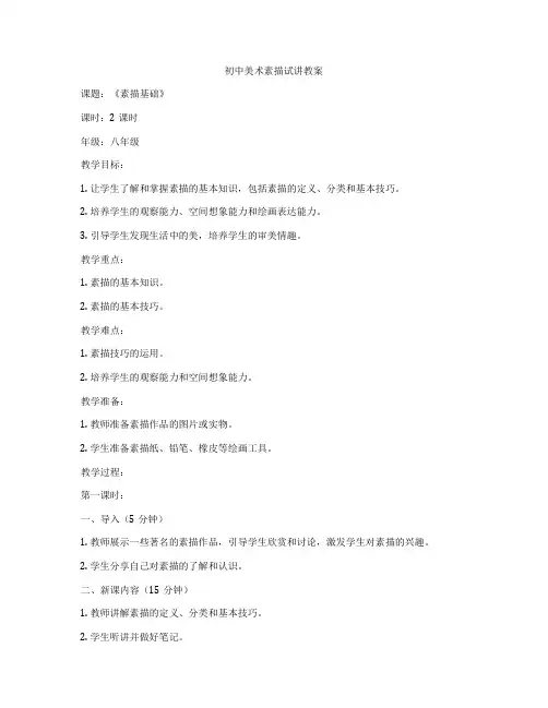 初中美术素描试讲教案